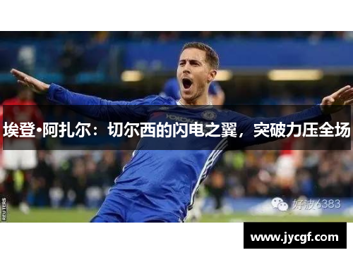 埃登·阿扎尔：切尔西的闪电之翼，突破力压全场
