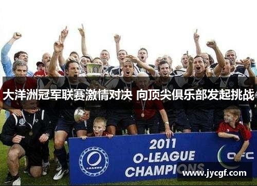 大洋洲冠军联赛激情对决 向顶尖俱乐部发起挑战