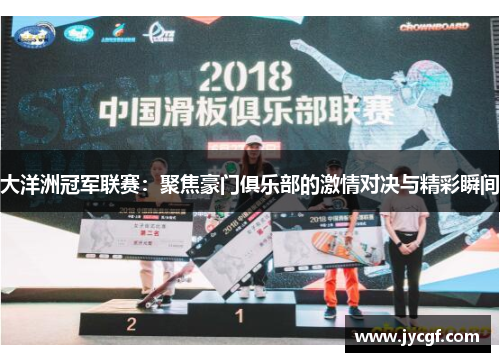 大洋洲冠军联赛：聚焦豪门俱乐部的激情对决与精彩瞬间