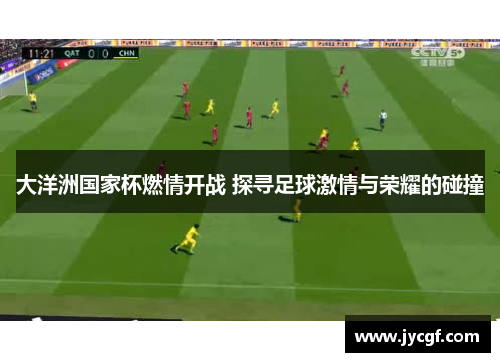 大洋洲国家杯燃情开战 探寻足球激情与荣耀的碰撞