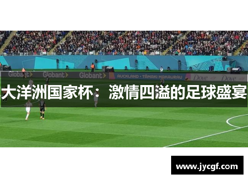 大洋洲国家杯：激情四溢的足球盛宴