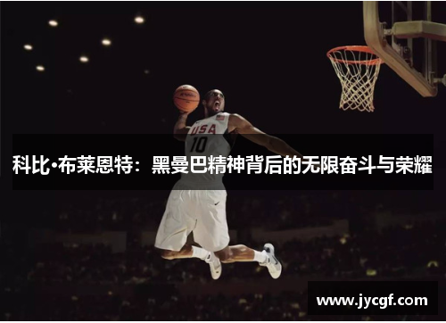 科比·布莱恩特：黑曼巴精神背后的无限奋斗与荣耀
