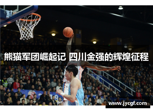 熊猫军团崛起记 四川金强的辉煌征程