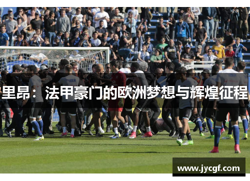 里昂：法甲豪门的欧洲梦想与辉煌征程