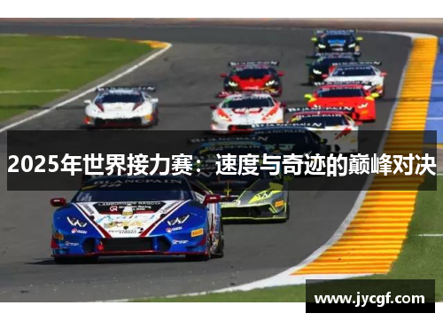 2025年世界接力赛：速度与奇迹的巅峰对决