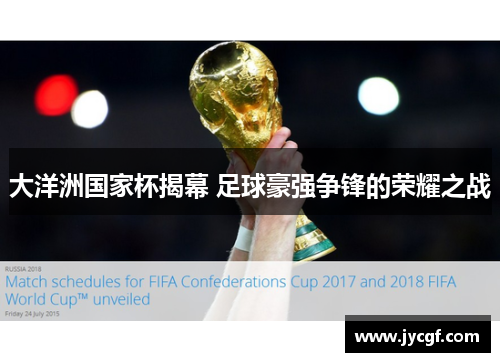 大洋洲国家杯揭幕 足球豪强争锋的荣耀之战