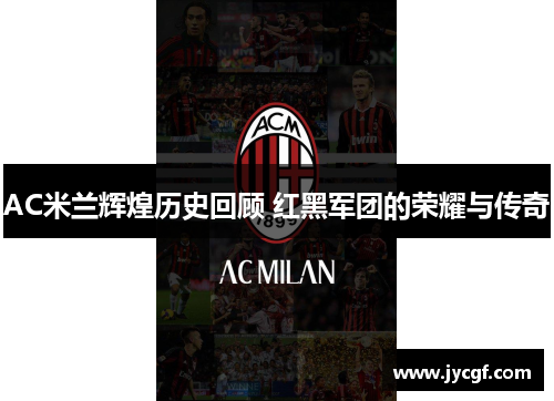AC米兰辉煌历史回顾 红黑军团的荣耀与传奇