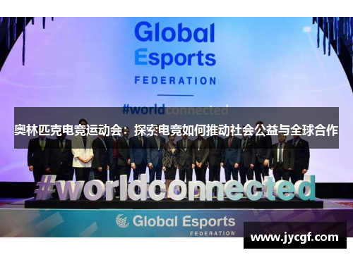 奥林匹克电竞运动会：探索电竞如何推动社会公益与全球合作