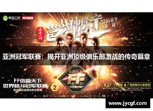 亚洲冠军联赛：揭开亚洲顶级俱乐部激战的传奇篇章