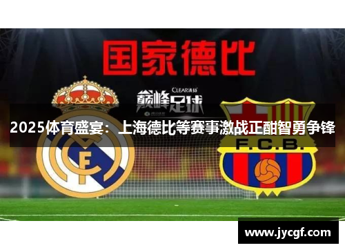 2025体育盛宴：上海德比等赛事激战正酣智勇争锋