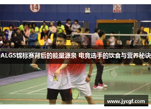 ALGS锦标赛背后的能量源泉 电竞选手的饮食与营养秘诀