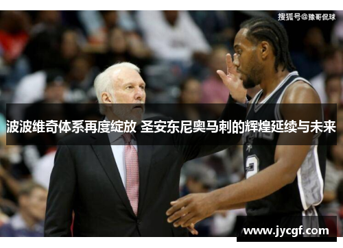 波波维奇体系再度绽放 圣安东尼奥马刺的辉煌延续与未来