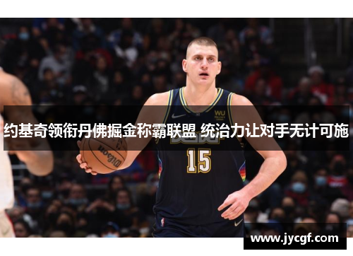 约基奇领衔丹佛掘金称霸联盟 统治力让对手无计可施
