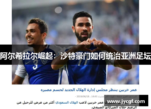 阿尔希拉尔崛起：沙特豪门如何统治亚洲足坛