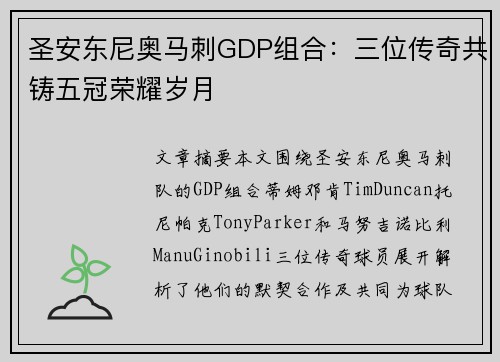 圣安东尼奥马刺GDP组合：三位传奇共铸五冠荣耀岁月