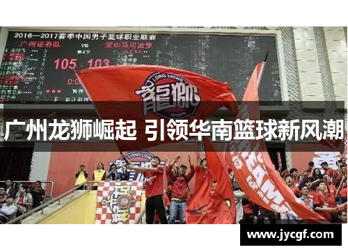 广州龙狮崛起 引领华南篮球新风潮