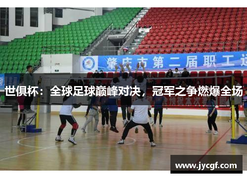 世俱杯：全球足球巅峰对决，冠军之争燃爆全场