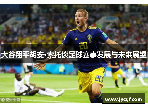 大谷翔平胡安·索托谈足球赛事发展与未来展望
