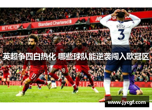 英超争四白热化 哪些球队能逆袭闯入欧冠区