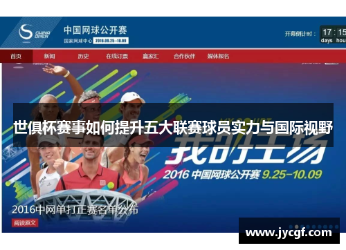 世俱杯赛事如何提升五大联赛球员实力与国际视野