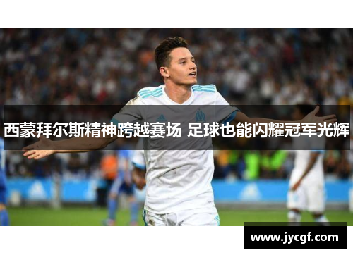 西蒙拜尔斯精神跨越赛场 足球也能闪耀冠军光辉