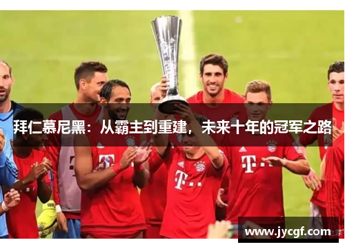 拜仁慕尼黑：从霸主到重建，未来十年的冠军之路