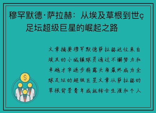 穆罕默德·萨拉赫：从埃及草根到世界足坛超级巨星的崛起之路