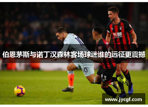 伯恩茅斯与诺丁汉森林客场球迷谁的远征更震撼