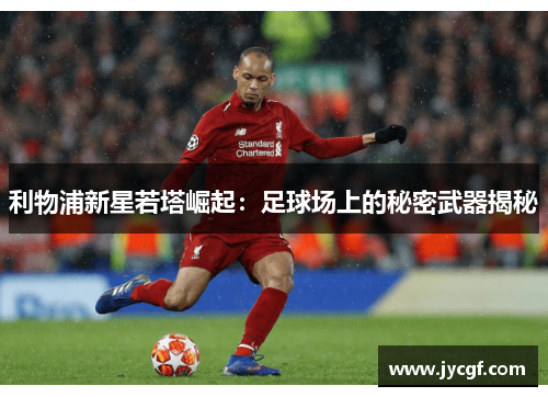 利物浦新星若塔崛起：足球场上的秘密武器揭秘