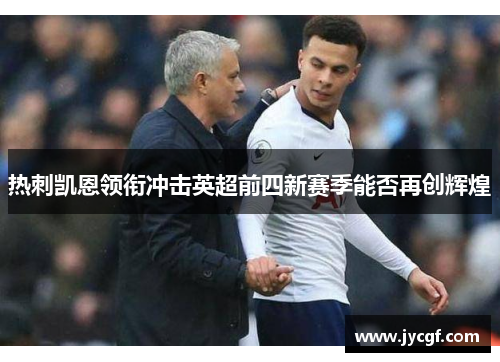 热刺凯恩领衔冲击英超前四新赛季能否再创辉煌