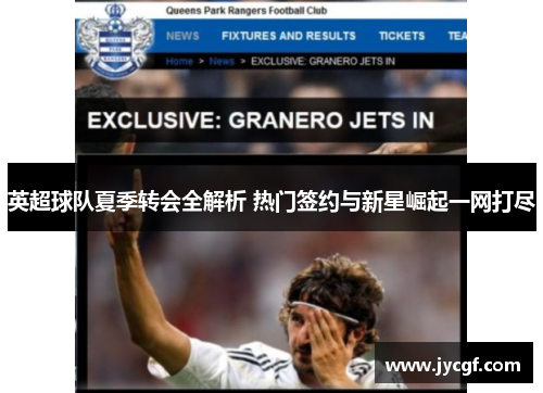 英超球队夏季转会全解析 热门签约与新星崛起一网打尽
