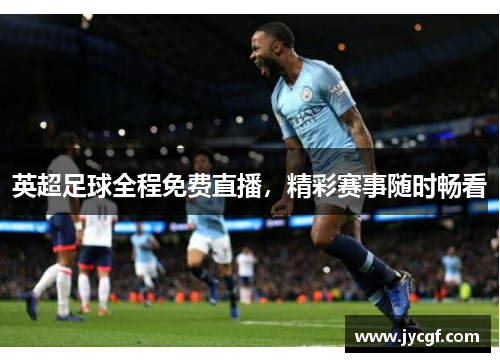 英超足球全程免费直播，精彩赛事随时畅看