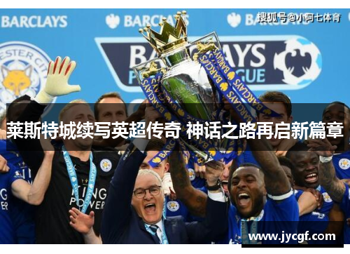 莱斯特城续写英超传奇 神话之路再启新篇章