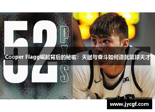 Cooper Flagg崛起背后的秘密：天赋与奋斗如何造就篮球天才