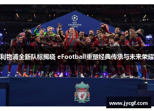 利物浦全新队标揭晓 eFootball重塑经典传承与未来荣耀