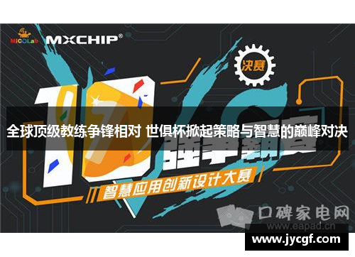 全球顶级教练争锋相对 世俱杯掀起策略与智慧的巅峰对决