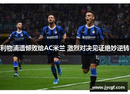 利物浦遗憾败给AC米兰 激烈对决见证绝妙逆转