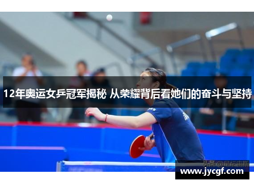 12年奥运女乒冠军揭秘 从荣耀背后看她们的奋斗与坚持